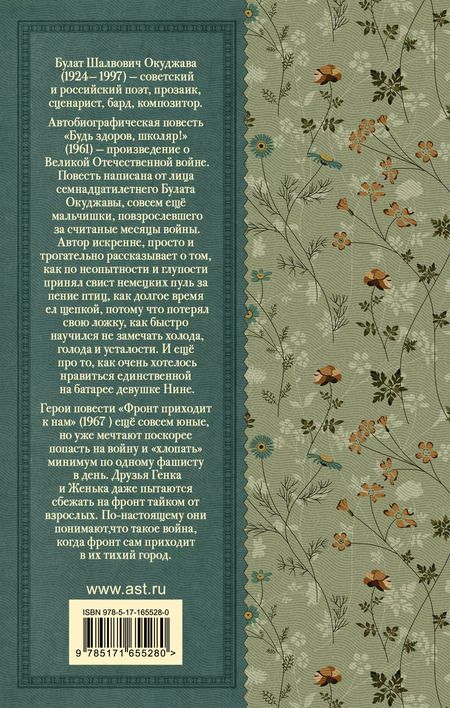 Фотография книги "Булат Окуджава: Будь здоров, школяр!: Повести"