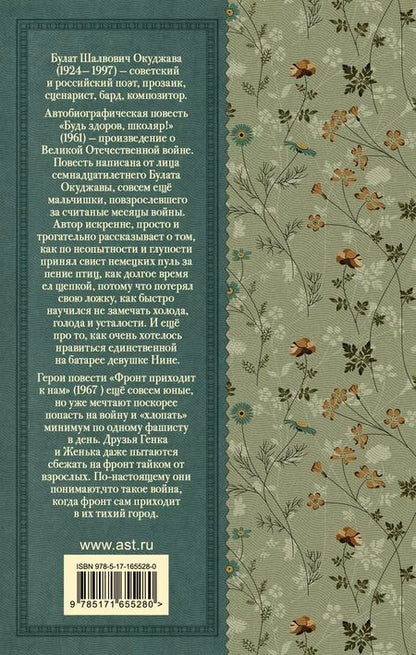 Фотография книги "Булат Окуджава: Будь здоров, школяр!: Повести"