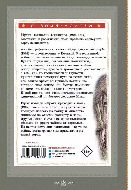 Фотография книги "Булат Окуджава: Будь здоров, школяр! Повести"