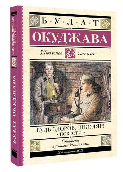 Фотография книги "Булат Окуджава: Будь здоров, школяр! Повести"