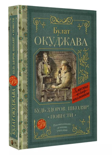 Фотография книги "Булат Окуджава: Будь здоров, школяр!: Повести"