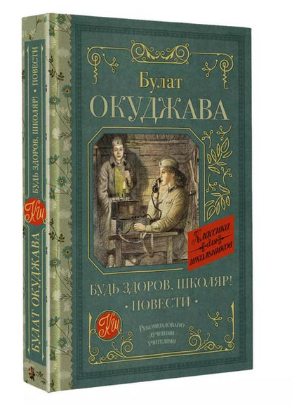 Фотография книги "Булат Окуджава: Будь здоров, школяр!: Повести"