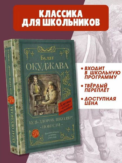 Фотография книги "Булат Окуджава: Будь здоров, школяр!: Повести"