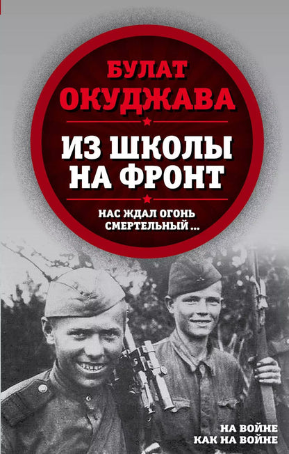 Обложка книги "Булат Окуджава: Из школы на фронт. Нас ждал огонь смертельный…"