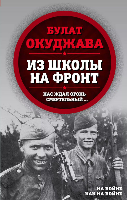 Обложка книги "Булат Окуджава: Из школы на фронт. Нас ждал огонь смертельный…"