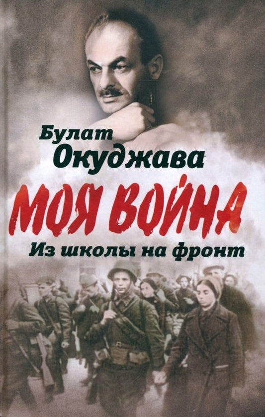 Обложка книги "Булат Окуджава: Из школы на фронт. Нас ждал огонь смертельный…"