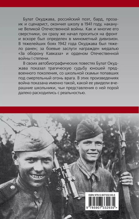 Фотография книги "Булат Окуджава: Из школы на фронт. Нас ждал огонь смертельный…"
