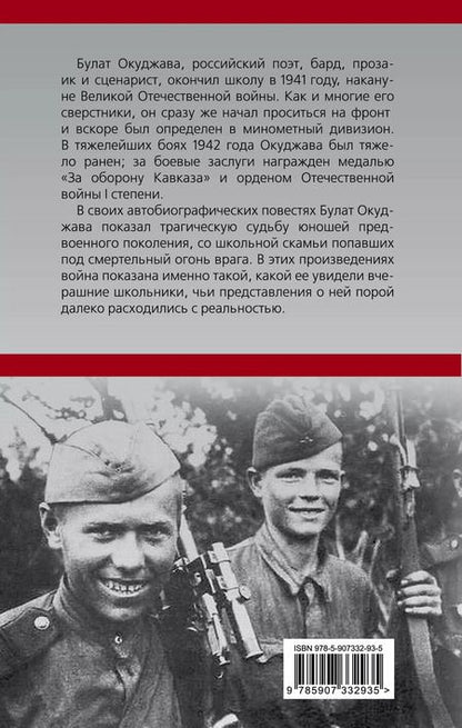 Фотография книги "Булат Окуджава: Из школы на фронт. Нас ждал огонь смертельный…"