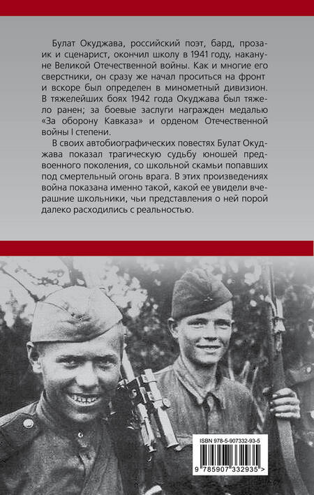 Фотография книги "Булат Окуджава: Из школы на фронт. Нас ждал огонь смертельный…"