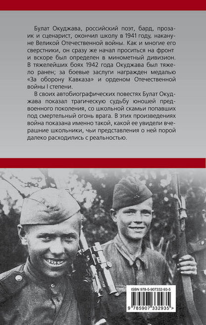 Фотография книги "Булат Окуджава: Из школы на фронт. Нас ждал огонь смертельный…"