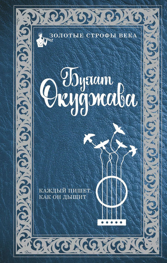 Обложка книги "Булат Окуджава: Каждый пишет, как он дышит"