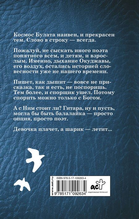 Фотография книги "Булат Окуджава: Каждый пишет, как он дышит"