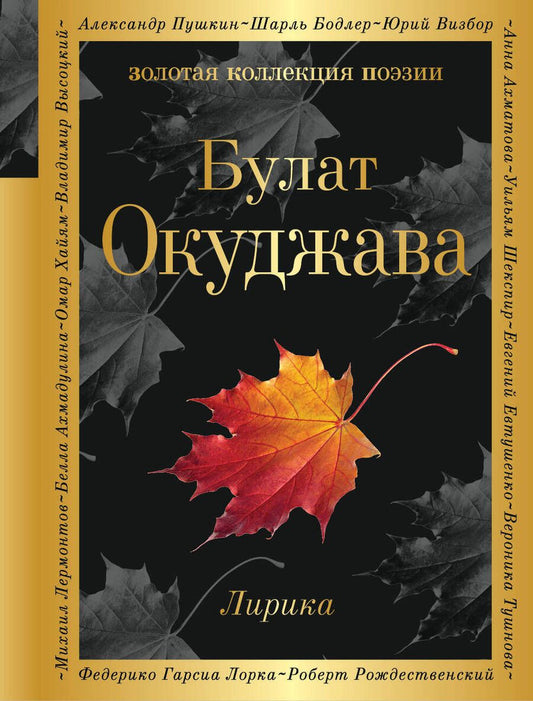 Обложка книги "Булат Окуджава: Лирика"