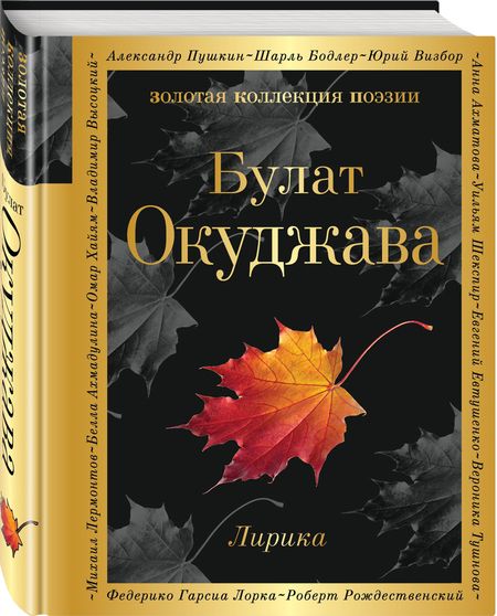 Фотография книги "Булат Окуджава: Лирика"