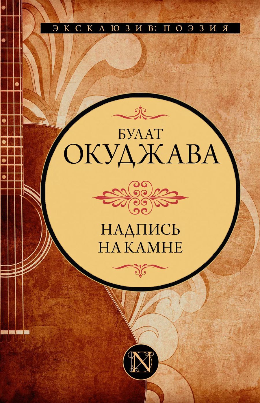 Обложка книги "Булат Окуджава: Надпись на камне"