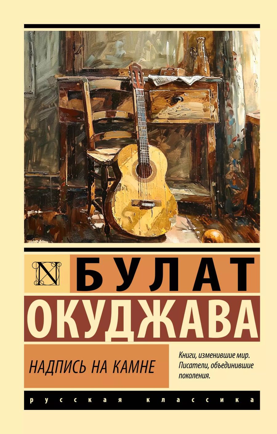 Обложка книги "Булат Окуджава: Надпись на камне"