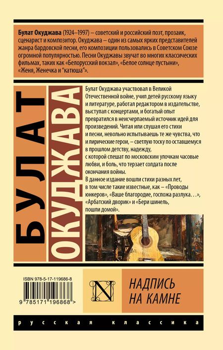 Фотография книги "Булат Окуджава: Надпись на камне"