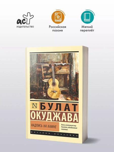 Фотография книги "Булат Окуджава: Надпись на камне"