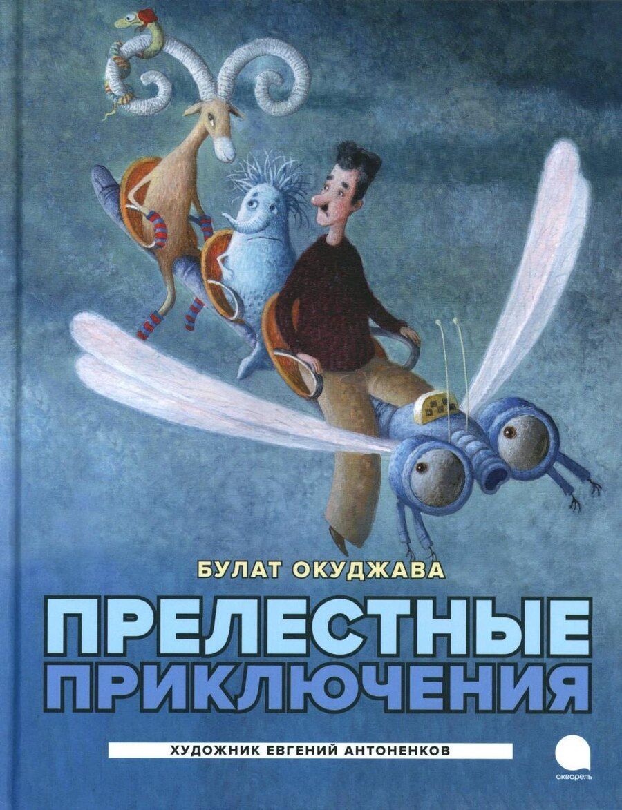 Обложка книги "Булат Окуджава: Прелестные приключения"