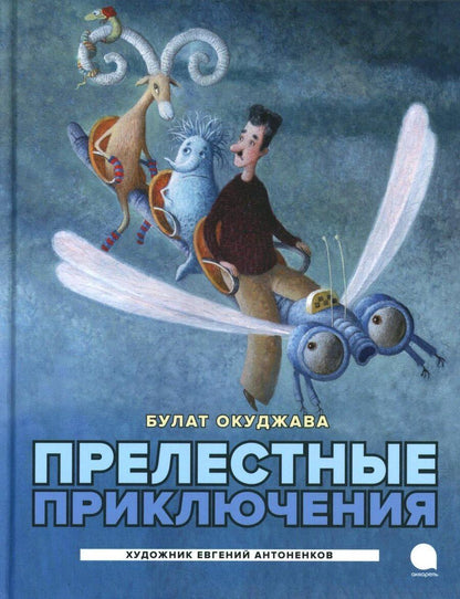 Обложка книги "Булат Окуджава: Прелестные приключения"