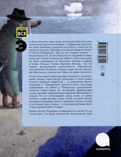 Фотография книги "Булат Окуджава: Прелестные приключения"