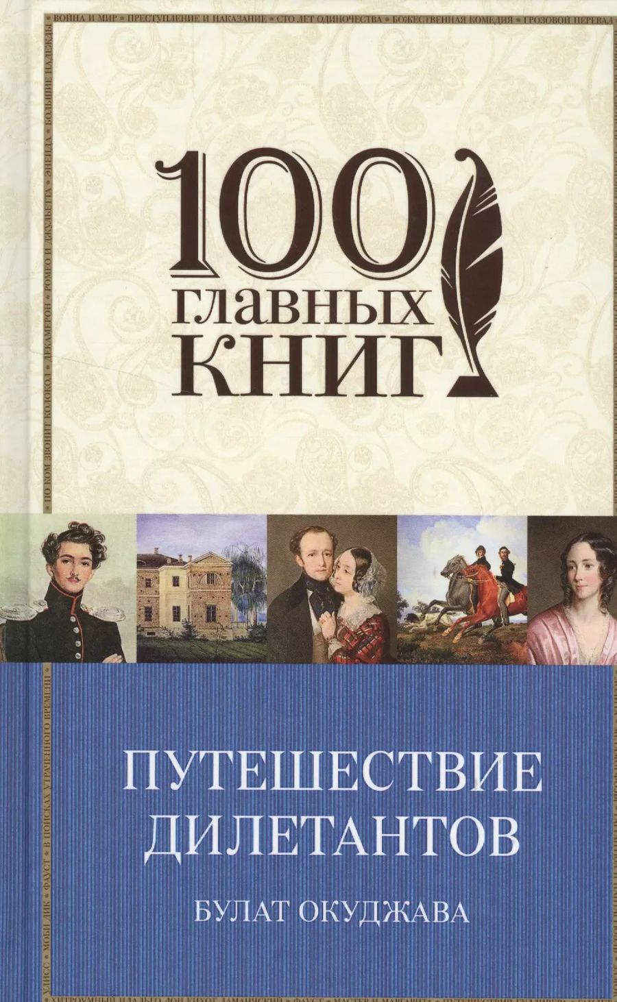 Обложка книги "Булат Окуджава: Путешествие дилетантов. Стихотворения"