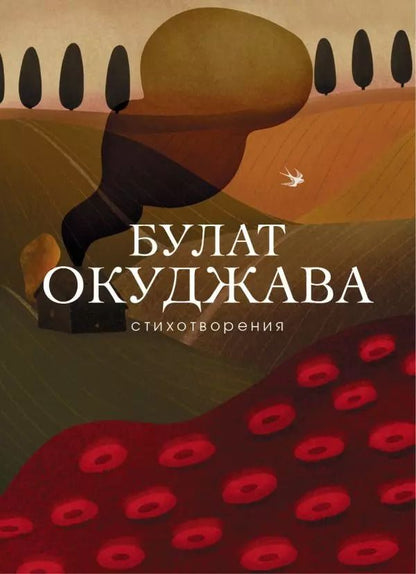 Обложка книги "Булат Окуджава: Стихотворения"