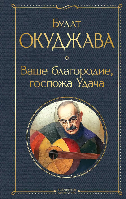 Обложка книги "Булат Окуджава: Ваше благородие, госпожа Удача"