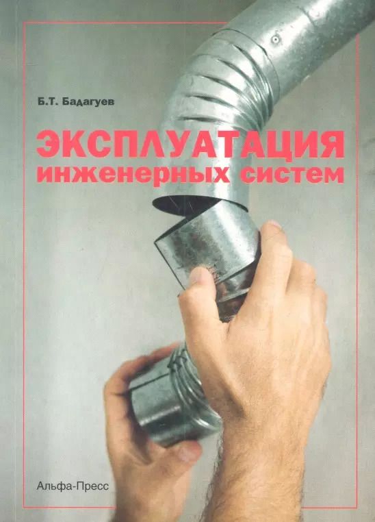 Обложка книги "Булат Тимофеевич: Эксплуатация инженерных систем (м) Бадагуев"