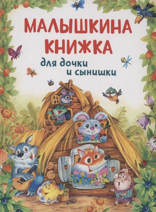 Обложка книги "Булатов, Капица, Карнаухова: Малышкина книжка для дочки и сынишки"