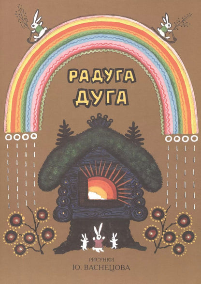 Обложка книги "Булатов, Колпакова, Карнаухова: Радуга-дуга. Песенки, потешки, прибаутки"