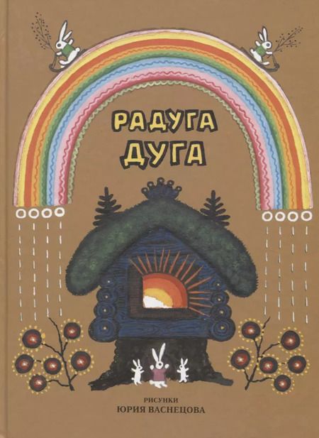Фотография книги "Булатов, Колпакова, Карнаухова: Радуга-дуга. Песенки, потешки, прибаутки"