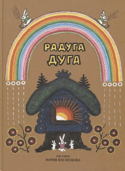 Фотография книги "Булатов, Колпакова, Карнаухова: Радуга-дуга. Песенки, потешки, прибаутки"