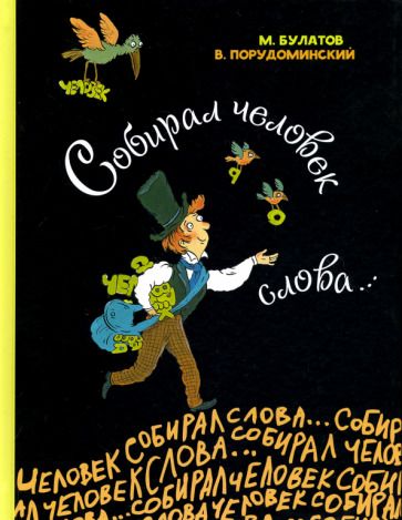 Обложка книги "Булатов, Порудоминский: Собирал человек слова…"