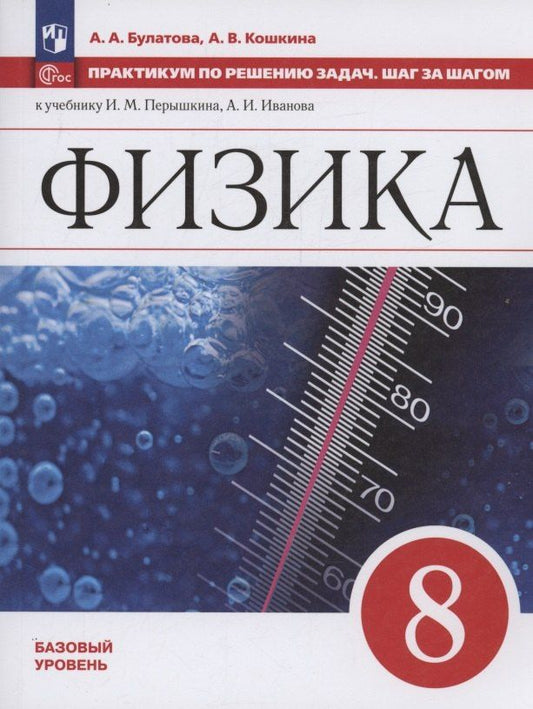Обложка книги "Булатова, Кошкина: Физика. 8 класс. Базовый уровень. Учебное пособие. Практикум по решению задач. Шаг за шагом"
