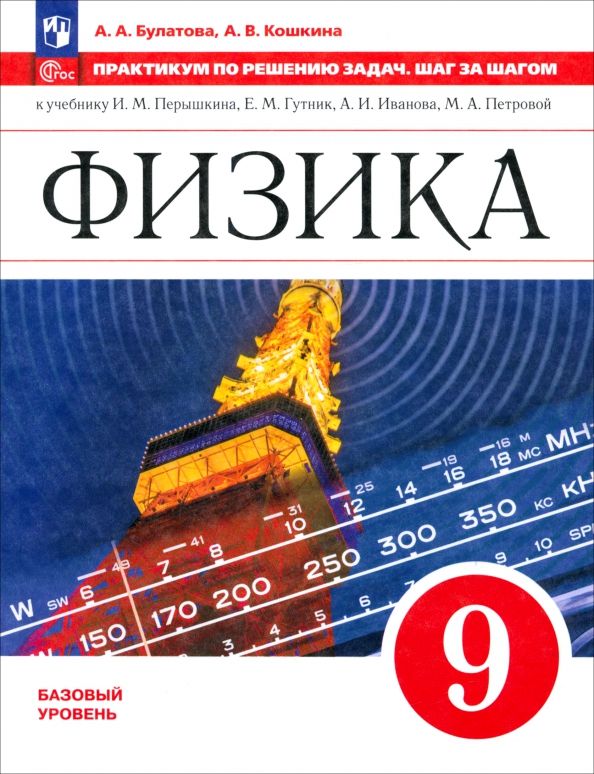 Обложка книги "Булатова, Кошкина: Физика. 9 класс. Практикум по решению задач. Шаг за шагом"