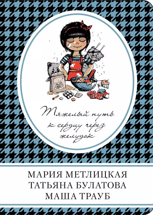 Обложка книги "Булатова, Метлицкая, Трауб: Тяжелый путь к сердцу через желудок : сборник рассказов"