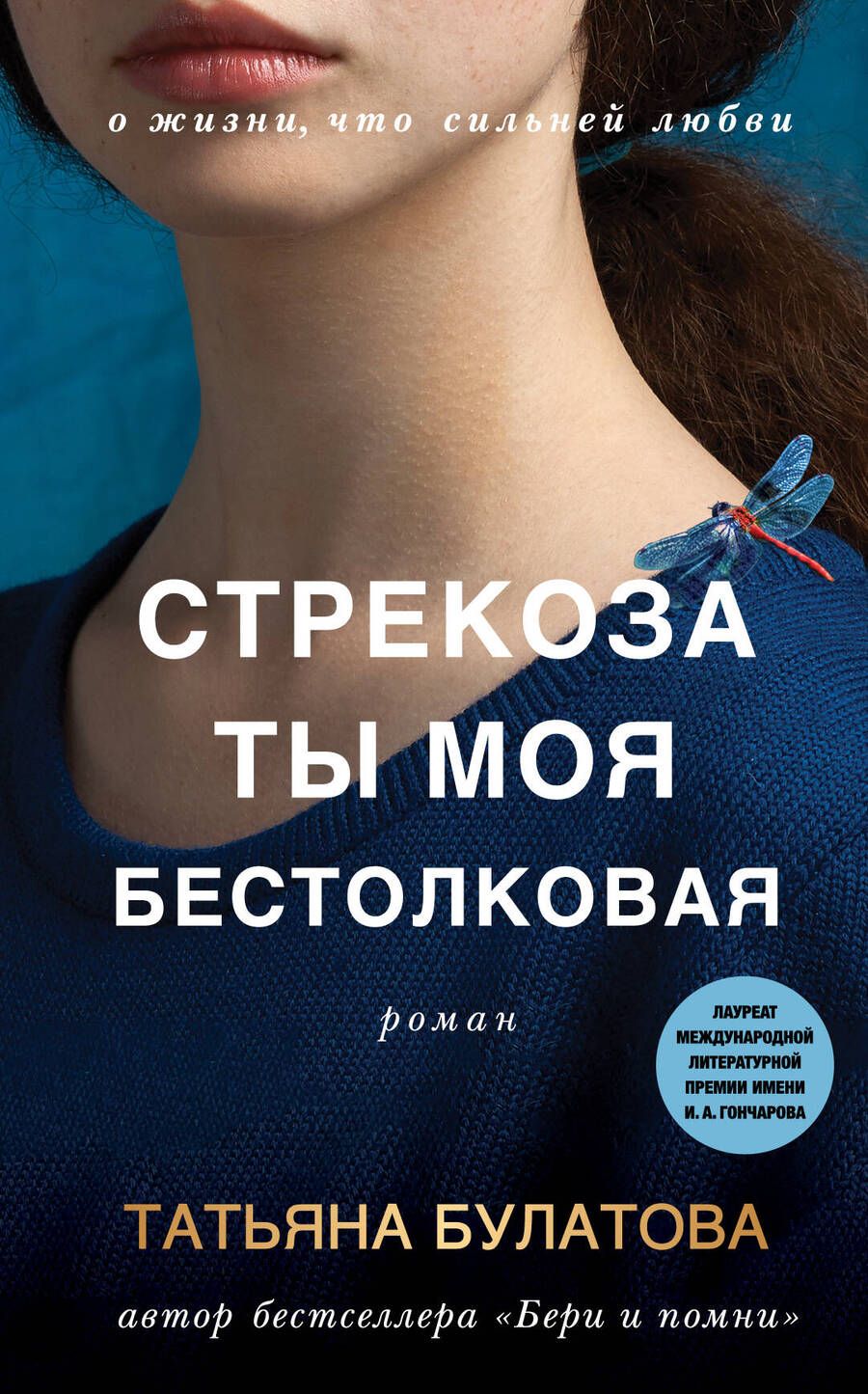 Обложка книги "Булатова: Стрекоза ты моя бестолковая"