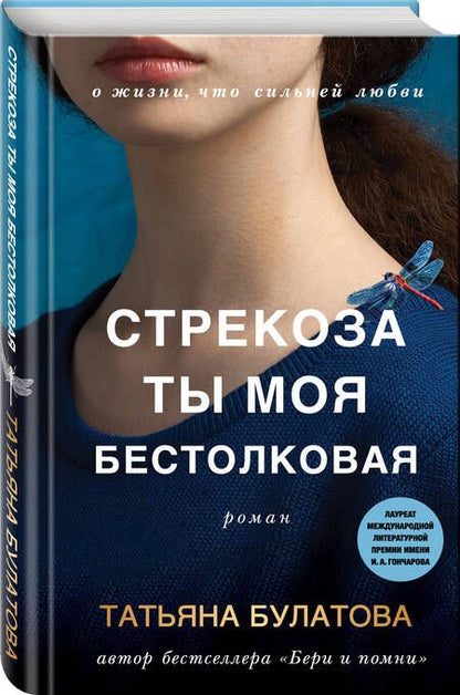 Фотография книги "Булатова: Стрекоза ты моя бестолковая"