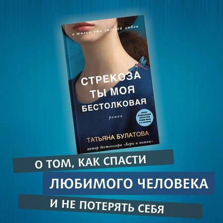 Фотография книги "Булатова: Стрекоза ты моя бестолковая"