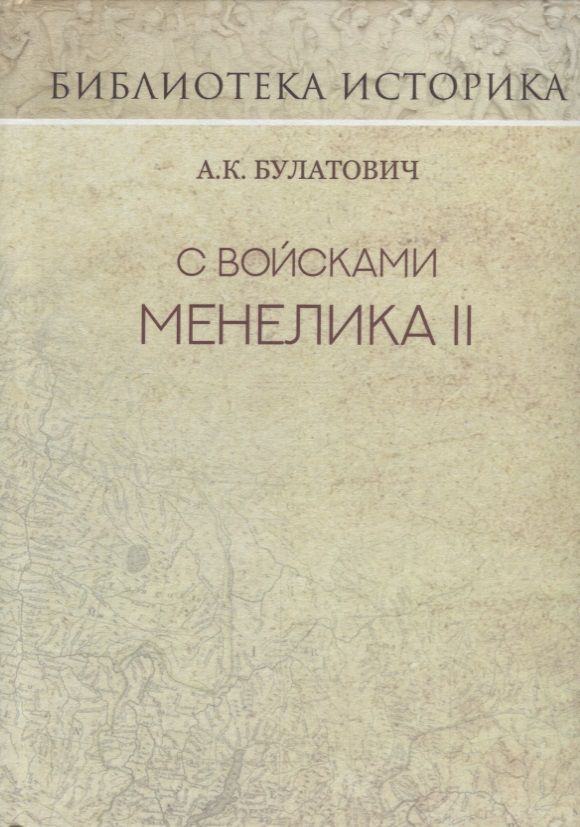 Обложка книги "Булатович: С войсками Менелика II. Дневник похода из Эфиопии к озеру Рудольфа. Репринт издания 1900 г."