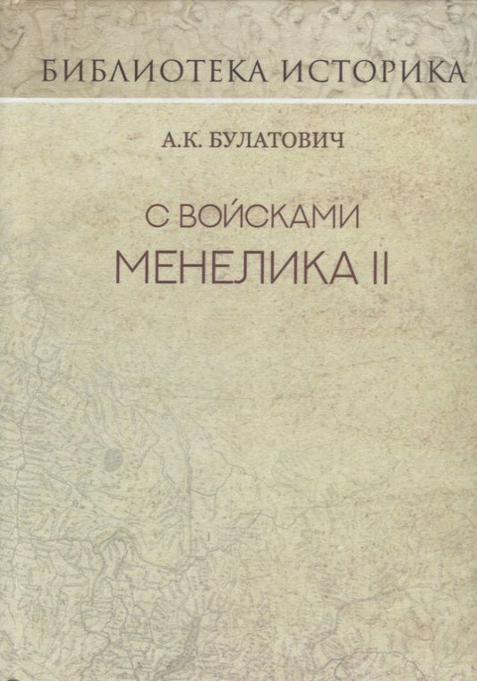 Обложка книги "Булатович: С войсками Менелика II. Дневник похода из Эфиопии к озеру Рудольфа. Репринт издания 1900 г."