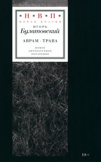 Обложка книги "Булатовский: Аврам-трава. Стихотворения 2017–2023 годов"