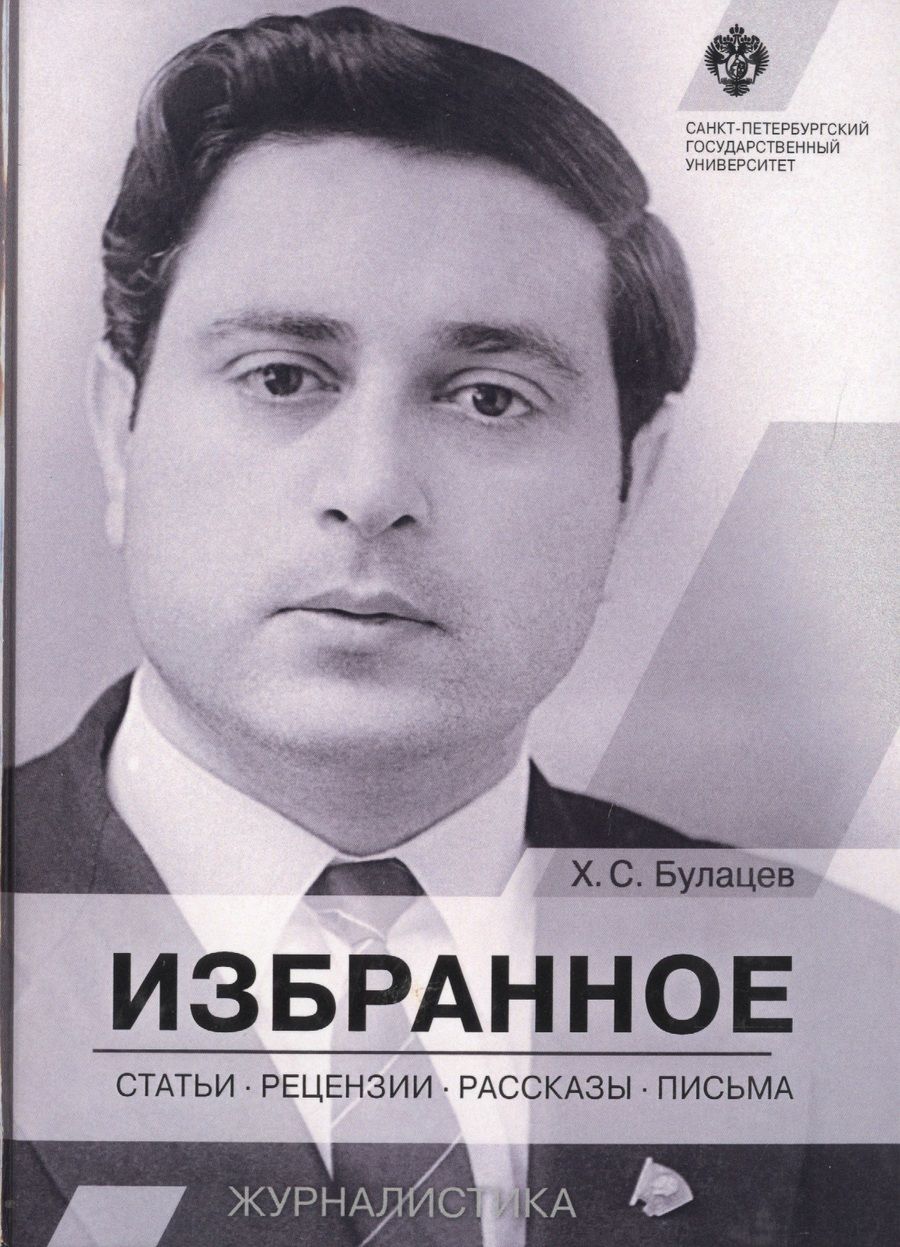 Обложка книги "Булацев Хазби: Избранное: статьи, рецензии, рассказы, письма"