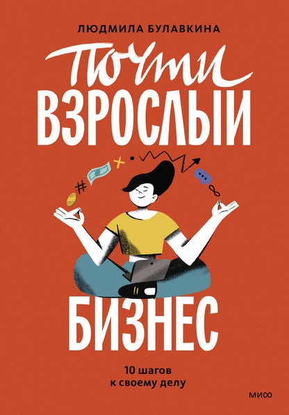 Обложка книги "Булавкина: Почти взрослый бизнес. 10 шагов к своему делу"