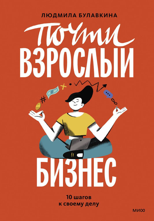 Обложка книги "Булавкина: Почти взрослый бизнес. 10 шагов к своему делу"