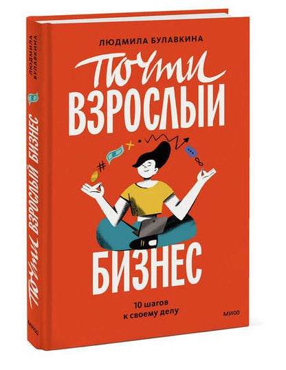 Фотография книги "Булавкина: Почти взрослый бизнес. 10 шагов к своему делу"