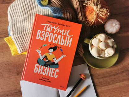 Фотография книги "Булавкина: Почти взрослый бизнес. 10 шагов к своему делу"