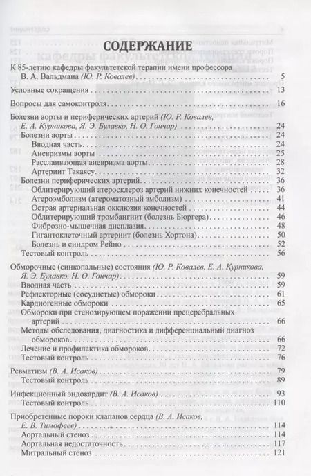 Фотография книги "Булавко, Гончар, Ковалев: Факультетская терапия (избранные разделы). Том II. Болезни сердца и сосудов. Учебник для медицинских вузов"