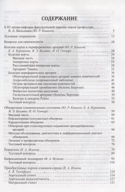 Фотография книги "Булавко, Гончар, Ковалев: Факультетская терапия (избранные разделы). Том II. Болезни сердца и сосудов. Учебник для медицинских вузов"